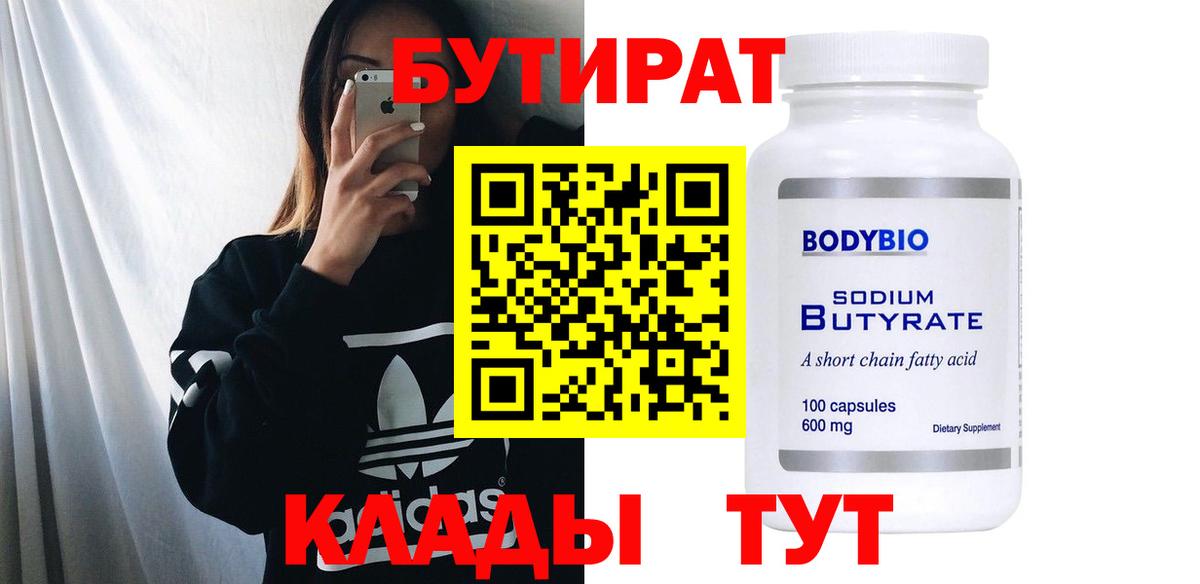 Бийск  Бутират 1.4BDO  БУТИРАТ  Вход с VPN 