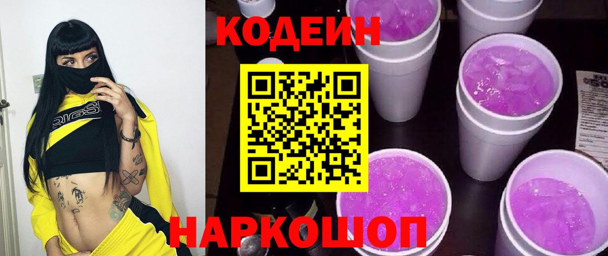 Кодеиновый сироп Lean Purple Drank Бийск