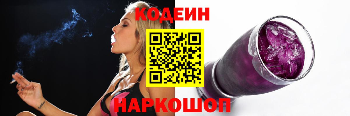 Кодеиновый сироп Lean Purple Drank  Кодеиновый сироп Lean Purple Drank  Вход с VPN  Бийск 